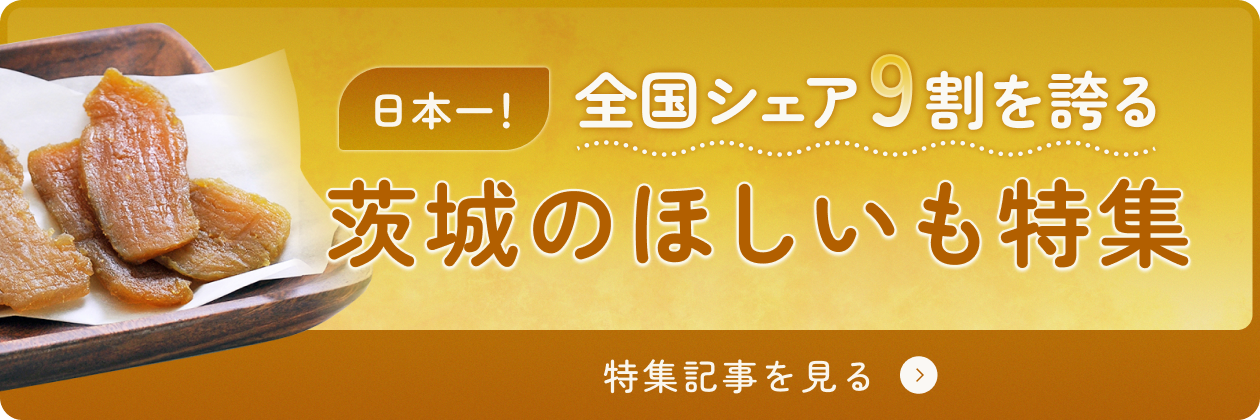 特集記事 日本一！全国シェア9割を誇る茨城のほしいも特集