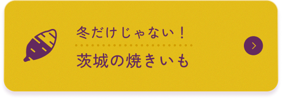 冬だけじゃない!茨城の焼きいも