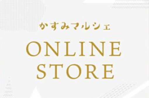 かすみマルシェ