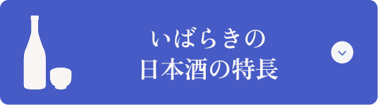 いばらきの日本酒の特長