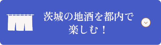 茨城の地酒を都内で楽しむ!