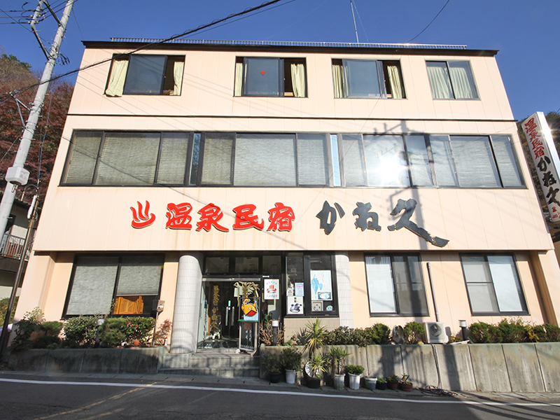 温泉民宿 かね久