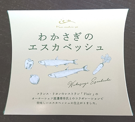 「地域ブランドづくり」を目指して開発された新たな加工品 わかさぎのエスカベッシュ