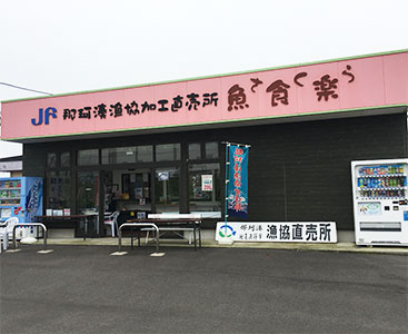 那珂湊漁協加工直売所　魚食楽(さくら)