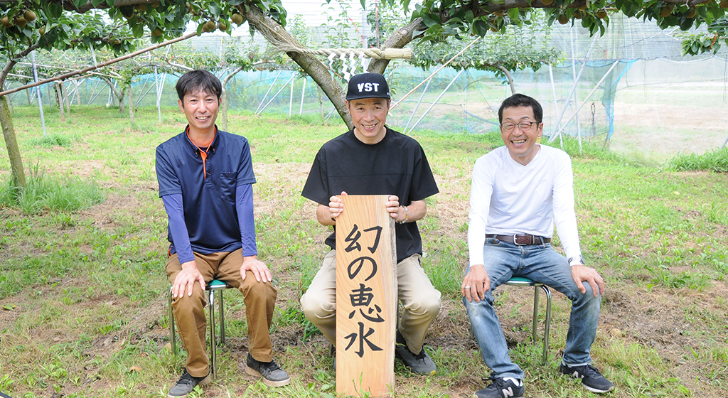 「幻の恵水プロジェクト」梨生産者　(左から)松本 幸哲さん(筑西市)・飯村 栄さん(石岡市)・磯山 仁さん(下妻市)