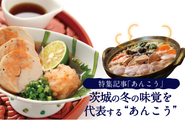 茨城のあんこう