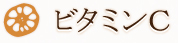 ビタミンC