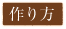 作り方