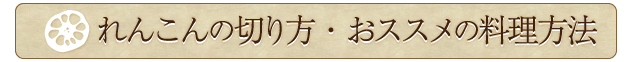 れんこんのきり方