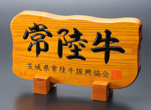 常陸牛　盾