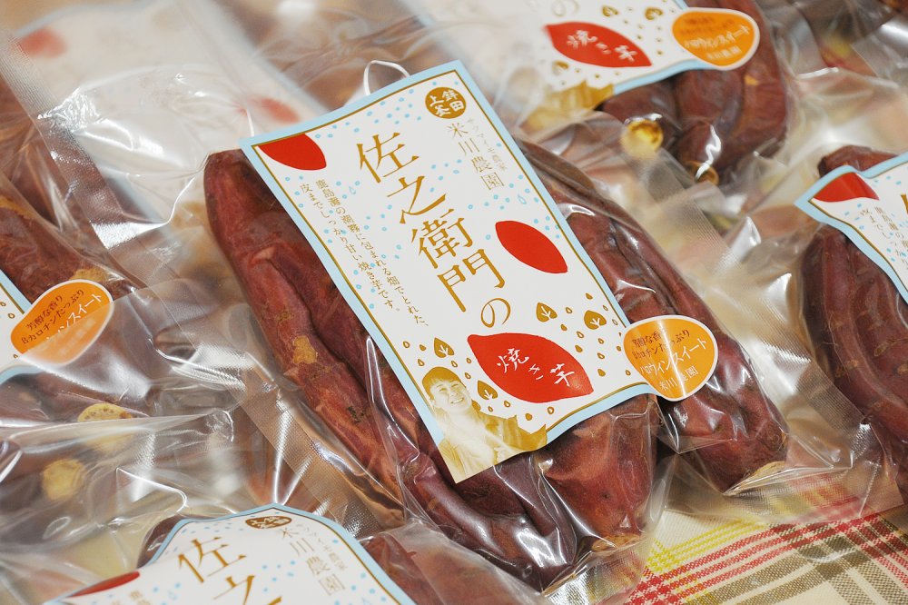 佐之衛門の焼き芋