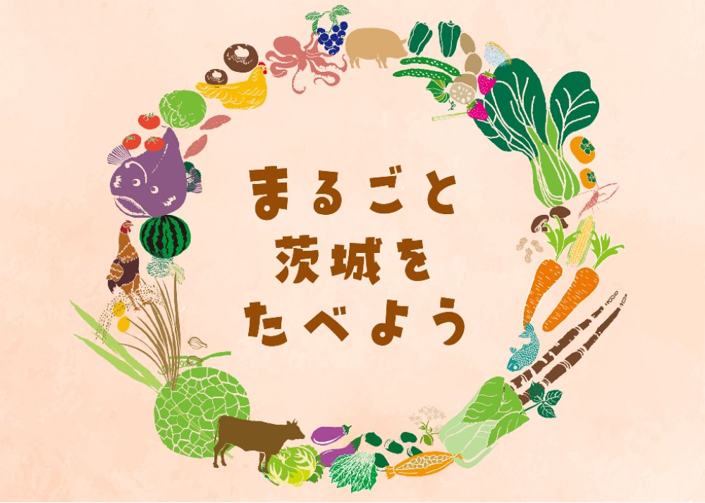 茨城県特設ページ「まるごと茨城をたべよう」