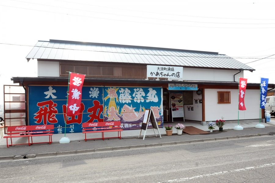 大洗町漁協　かあちゃんの店