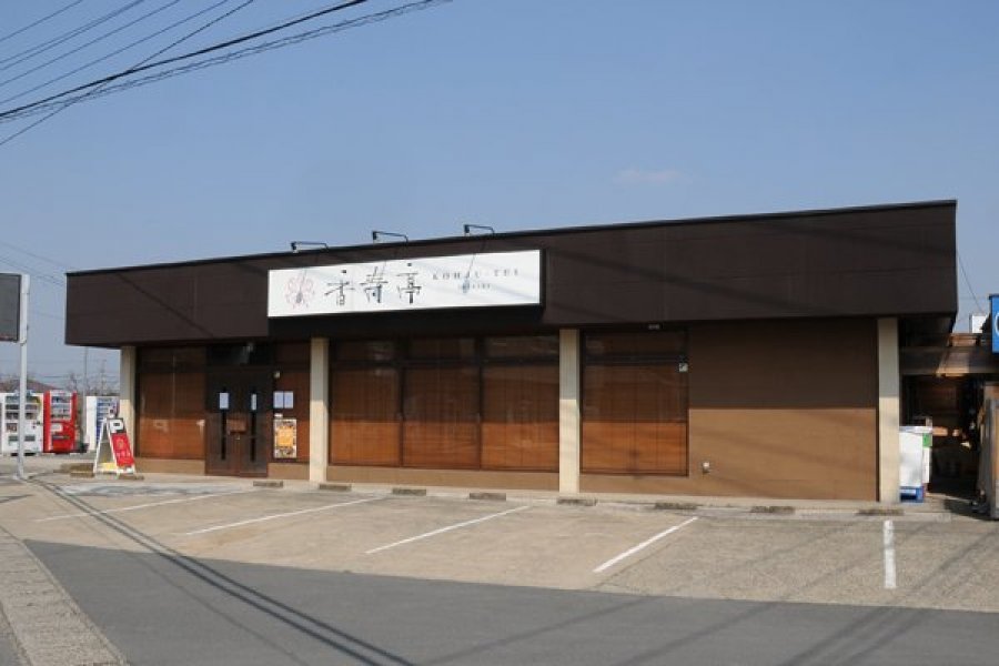 いばらき食彩 香寿亭