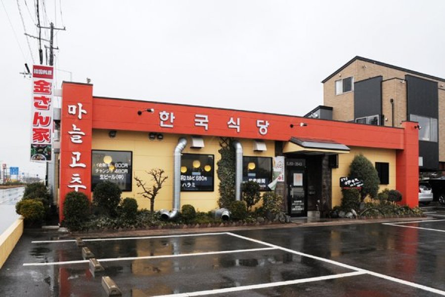 炭火焼肉　金さん家