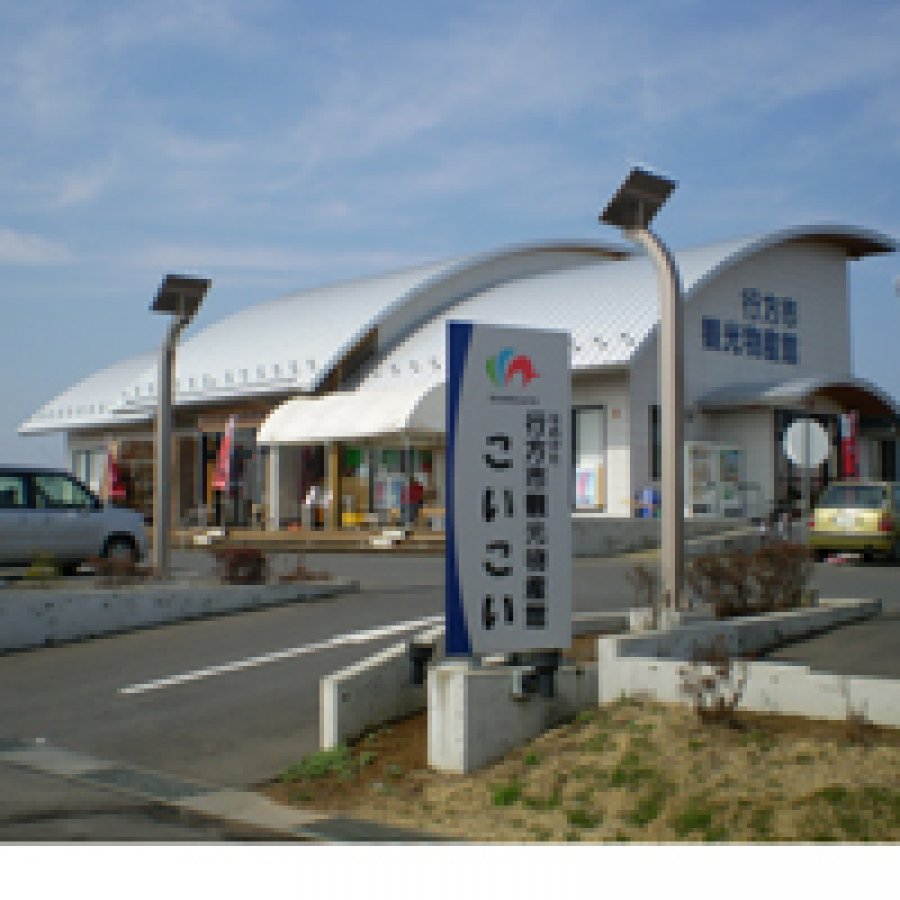 行方市観光物産館「こいこい」 