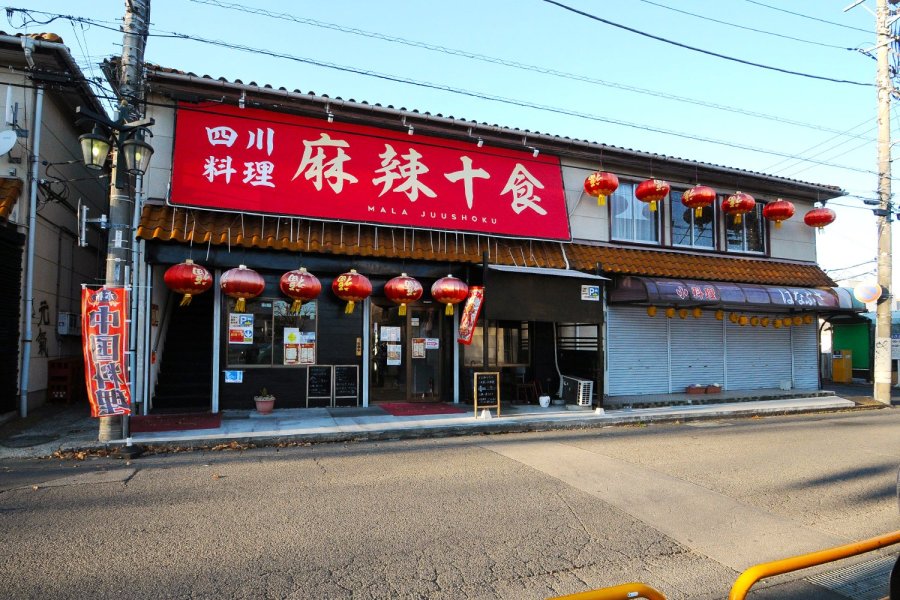 四川料理　麻辣十食