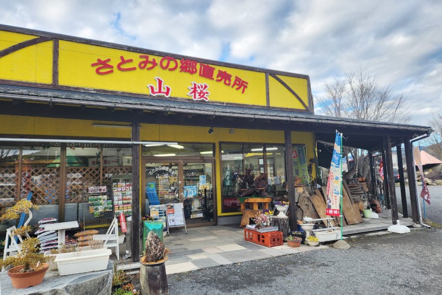 さとみの郷直売所 山桜