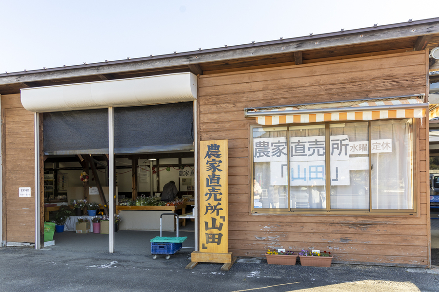 農家直売所「山田」