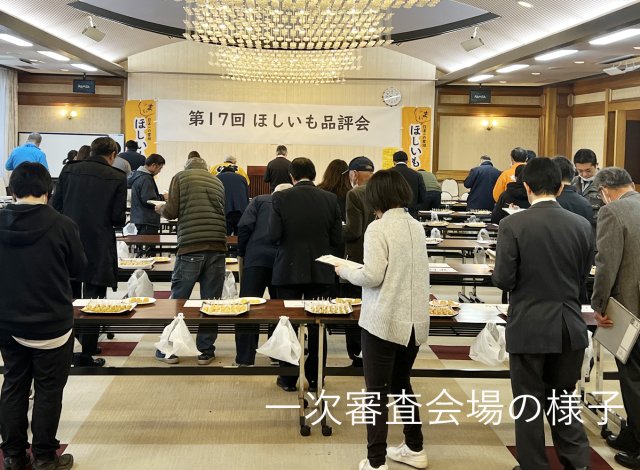 第17回ほしいも品評会 一次審査会場の様子