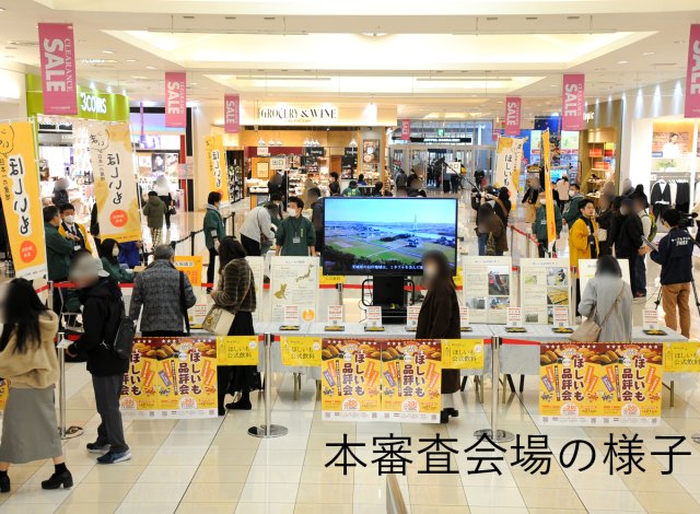 第17回ほしいも品評会 本審査会場の様子