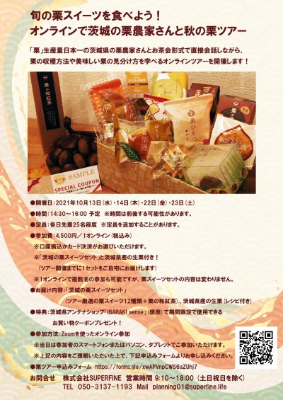 オンラインで秋の栗ツアーチラシ裏