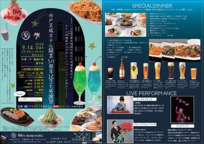 水戸京成ホテル開業50周年記念大感謝祭