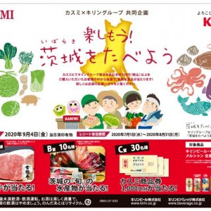 【応募締切9/4(金)】「楽しもう！茨城をたべよう」開催中！