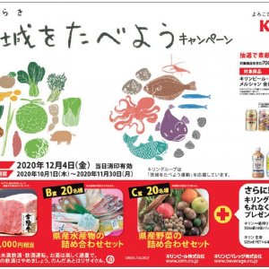 【応募締切12/4(金)】「茨城をたべようキャンペーン」開催中！