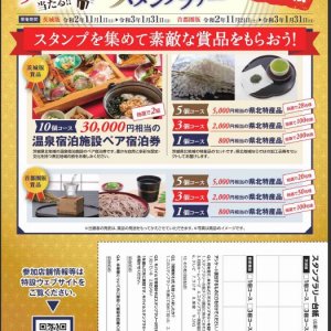 常陸秋そばスタンプラリー開催中！