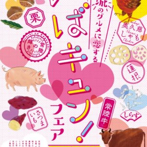 【3月14日（日）まで】「茨城のグルメに恋する　いばキュン！フェア」 開催中！