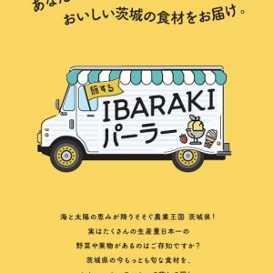 【6/26(土)～6/27(日)】JR新宿駅東口駅前広場で「旅するIBARAKI パーラー」開催！