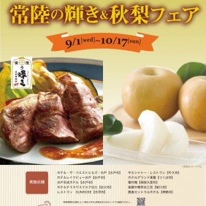 【9/1（水）～10/17（日）】茨城をたべよう　常陸の輝き＆秋梨フェア開催！