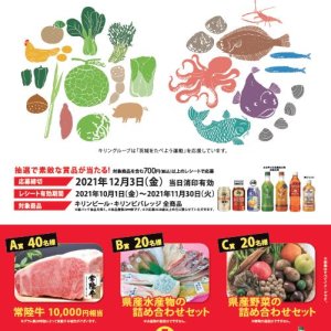 【応募締切12/3(金)】キリン×「茨城をたべよう」キャンペーン開催中！