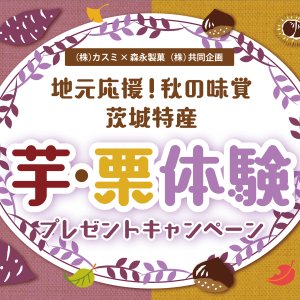 地元応援！秋の味覚　茨城特産「芋・栗体験」プレゼントキャンペーン