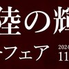 【11/1(金)～11/30(土)】茨城県のブランド豚肉「常陸の輝き」を使用したメニューフェアを県内レストラン等で開催中！