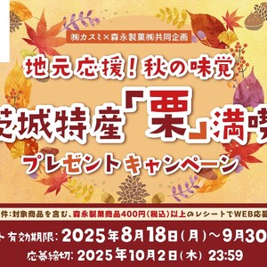 地元応援！秋の味覚　茨城特産「栗」満喫　プレゼントキャンペーン