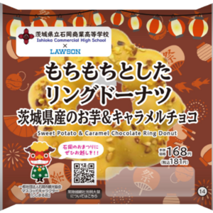 【石岡商業高校 × 株式会社ローソン 共同開発】 茨城県産さつまいもを使ったドーナツが販売中！