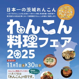 【11/1(土)～11/30(日)】日本一の茨城れんこん　 れんこん料理フェア2025開催！