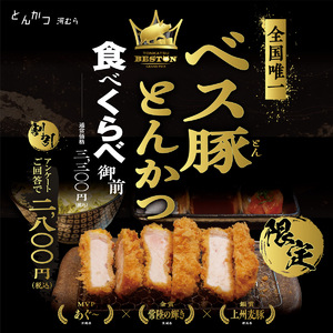 【常陸の輝き とんかつフェア 特別企画】 とんかつベス豚グランプリ 上位3銘柄食べくらべスペシャルメニュー🐖✨  ～都内人気とんかつ店にて3月9日より期間・数量限定で提供～