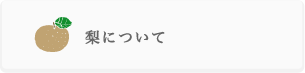 いばらき梨よくある質問 梨について