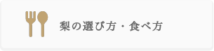 いばらき梨よくある質問 梨の選び方・食べ方について