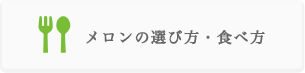いばらきメロンよくある質問 メロンの選び方・食べ方について