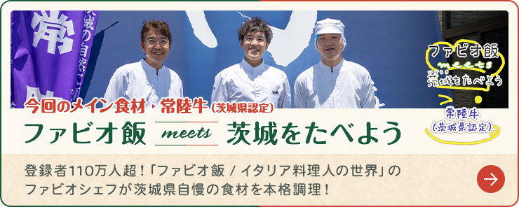 ファビオ飯 meets 茨城をたべよう