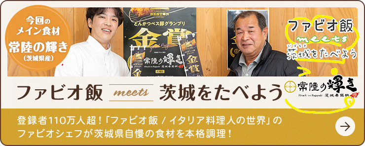 食の宝庫・茨城県の食材をシェフと巡る旅　ファビオ飯meets茨城をたべよう　～常陸の輝き～