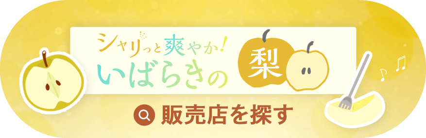 → いばらき梨の販売店を探す