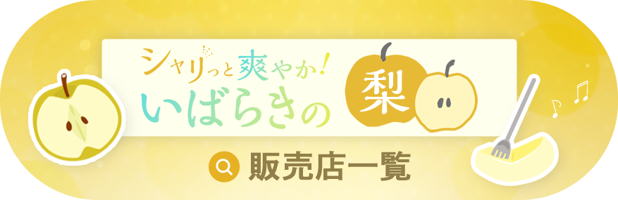 いばらき梨販売店一覧