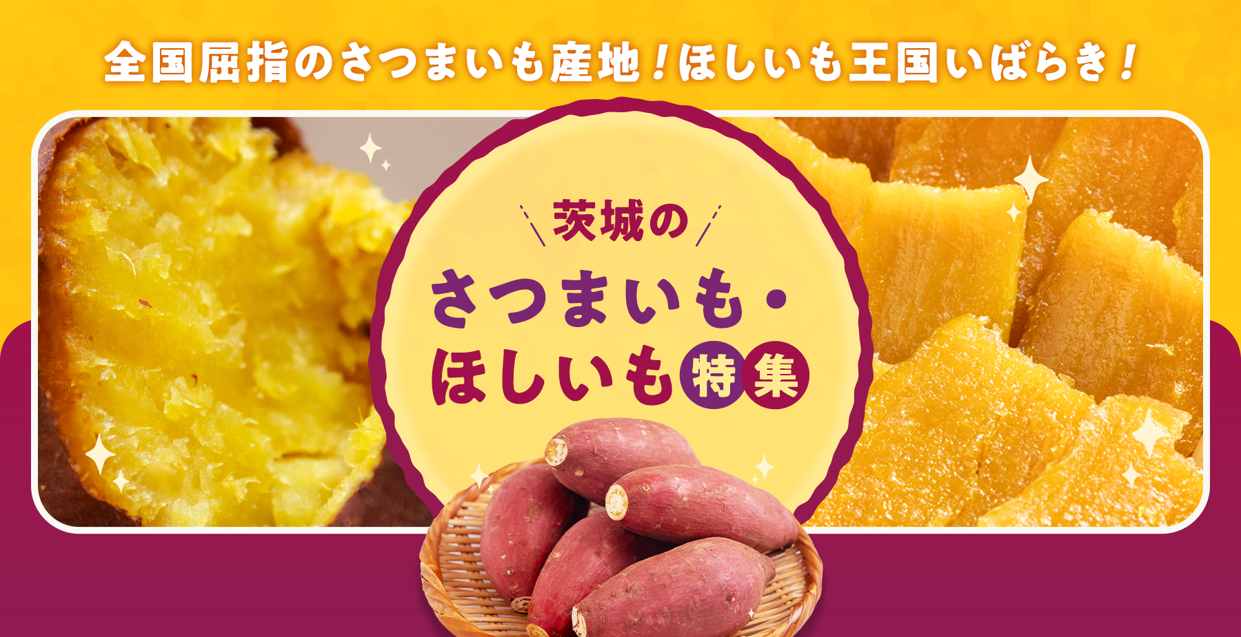 いばらきのさつまいも・ほしいも特集