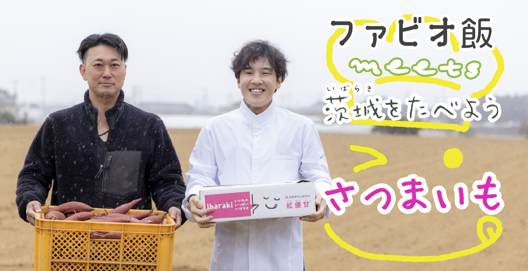 食の宝庫・茨城県の食材をシェフと巡る旅　ファビオ飯meets茨城をたべよう　～さつまいも～
