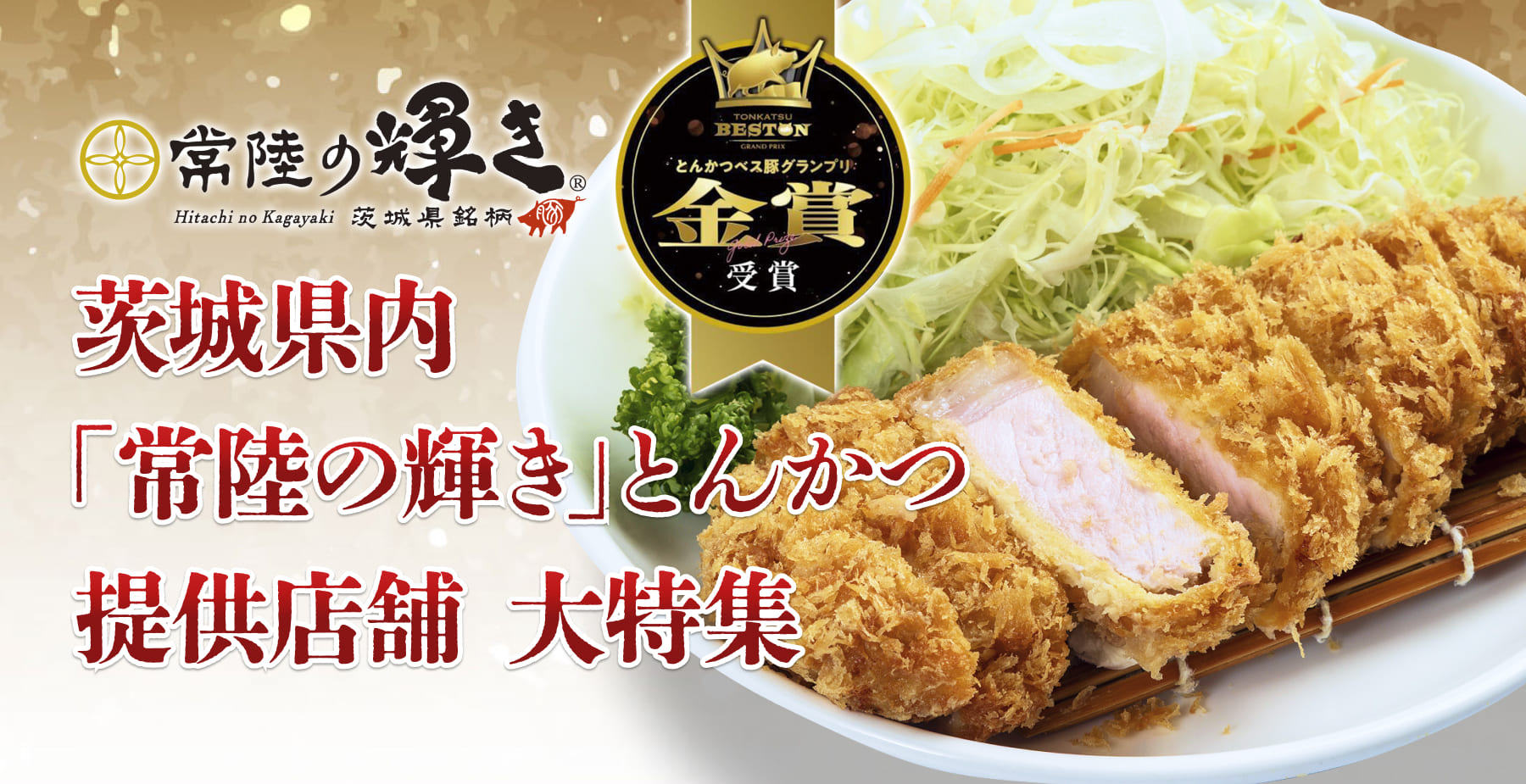 茨城県内「常陸の輝き」とんかつ提供店舗 大特集
